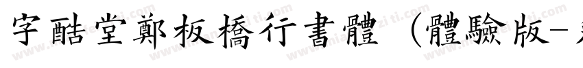 字酷堂郑板桥行书体 (体验版字体转换